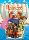 Илья Муромец и Соловей-Разбойник