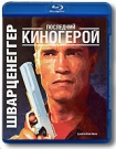 Последний Киногерой