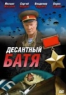 Десантный Батя