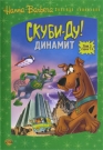 Скуби-ду: Динамит т.3