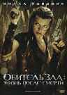 Обитель Зла 4: Жизнь После Смерти
