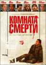 Комната смерти