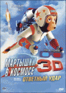 Мартышки в космосе 3D: Ответный удар