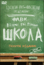 Школа. Полное издание