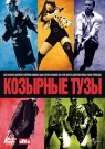 Козырные Тузы