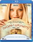 Письма К Джульетте