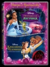 Принцесса и Лягушка /Красавица и Чудовище (2 DVD)