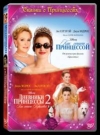 Как Стать Принцессой /Дневники Принцессы 2 (2 DVD)
