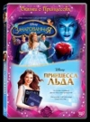 Зачарованная /Принцесса Льда (2 DVD)