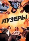 ЛУЗЕРЫ