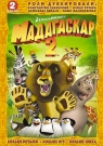 МАДАГАСКАР 2