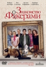ЗНАКОМСТВО С ФАКЕРАМИ