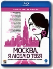 Москва, Я Люблю Тебя!