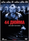 44 дюйма