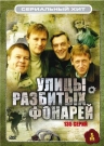 Сериальный ХИТ. Улицы разбитых фонарей (5 DVD)