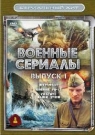 Сериальный ХИТ. Военные сериалы (3 DVD)