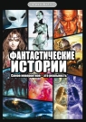 ФАНТАСТИЧЕСКИЕ ИСТОРИИ (6 DVD)