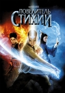ПОВЕЛИТЕЛЬ СТИХИЙ