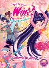 WINX CLUB. ШКОЛА ВОЛШЕБНИЦ. ВЫПУСК 17. ОТВЕТНЫЙ УДАР