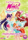 WINX CLUB. ШКОЛА ВОЛШЕБНИЦ. ВЫПУСК 19. СЕКРЕТ СТАРИННОЙ БАШНИ