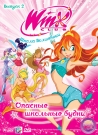 WINX CLUB. ШКОЛА ВОЛШЕБНИЦ. ВЫПУСК 2. ОПАСНЫЕ ШКОЛЬНЫЕ БУДНИ