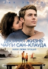 ДВОЙНАЯ ЖИЗНЬ ЧАРЛИ САН-КЛАУДА