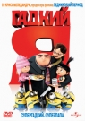 ГАДКИЙ Я