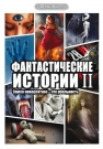 ФАНТАСТИЧЕСКИЕ ИСТОРИИ ч.2 (6 DVD)