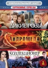 Сериальный Хит. Зарубежные Сериалы (3 DVD)