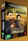 Сериальный ХИТ. Синдбад 1, 2 (3 DVD)
