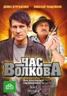 ЧАС ВОЛКОВА. Том 1