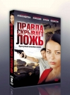 Правда скрывает ложь