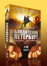 Сериальный Хит. Бандитский Петербург (8 DVD)
