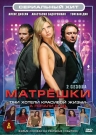 Сериальный Хит. Матрешки (2 DVD)