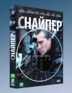 Снайпер