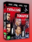 Тульский-Токарев "ТТ"