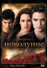 Сумерки.Сага.Новолуние