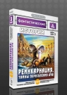 Фантастические истории. Вып.03 Реинкарнация