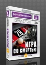 Фантастические истории. Вып.06 Игра со смертью