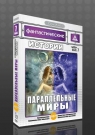 Фантастические истории. Вып.07 Параллельные миры