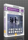 Фантастические истории. Вып.09 Гости из космоса