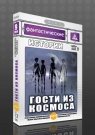 Фантастические истории. Вып.09 Гости из космоса