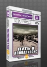 Фантастические истории. Вып.14 Путь в апокалипсис