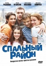 СПАЛЬНЫЙ РАЙОН