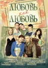 ЛЮБОВЬ КАК ЛЮБОВЬ