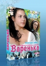 Варенька 2,3