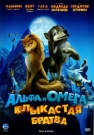 АЛЬФА И ОМЕГА. КЛЫКАСТАЯ БРАТВА