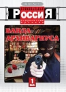 Криминальная Россия ч.01 "Банда архивариуса"