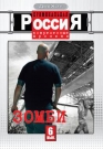 Криминальная Россия ч.06 "Зомби"