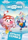 СМЕШАРИКИ. ЛУЧШИЕ СЕРИИ. ВЫПУСК 5